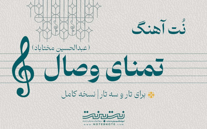 نت آهنگ تمنای وصال برای تار و سه تار