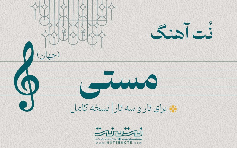 نت آهنگ مستی (جهان) برای تار و سه تار