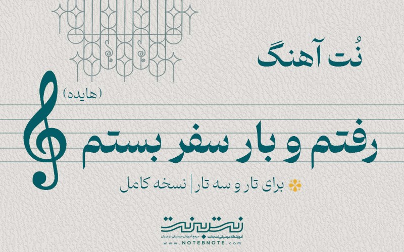 نت آهنگ رفتم (هایده) برای تار و سه تار