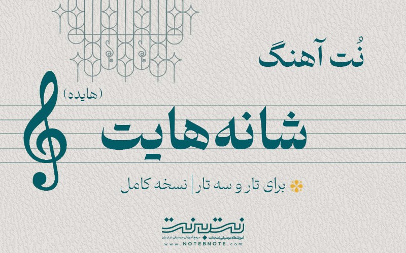 نت آهنگ شانه هایت (هایده) برای تار و سه تار