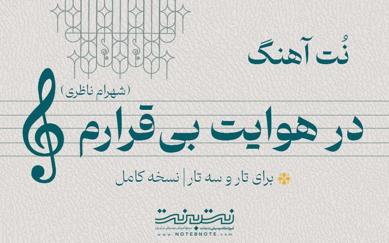 نت آهنگ در هوایت بی‌قرارم (شهرام ناظری) برای تار و سه تار
