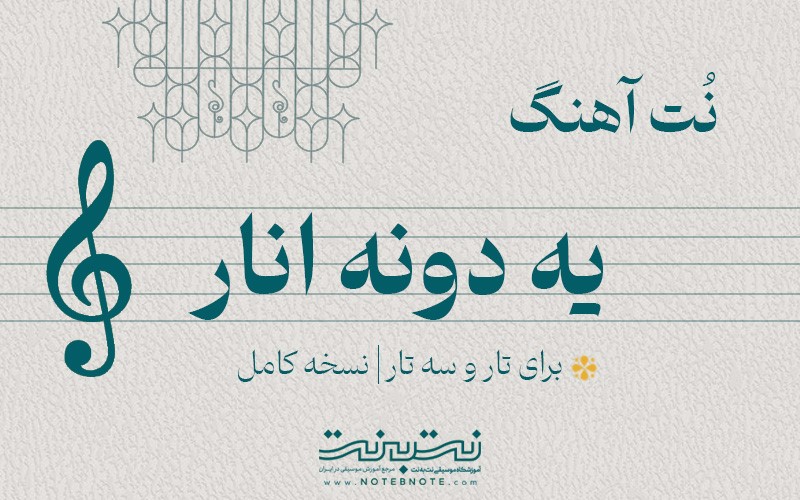 نت آهنگ یه دونه انار (دختر قوچانی) برای تار و سه تار