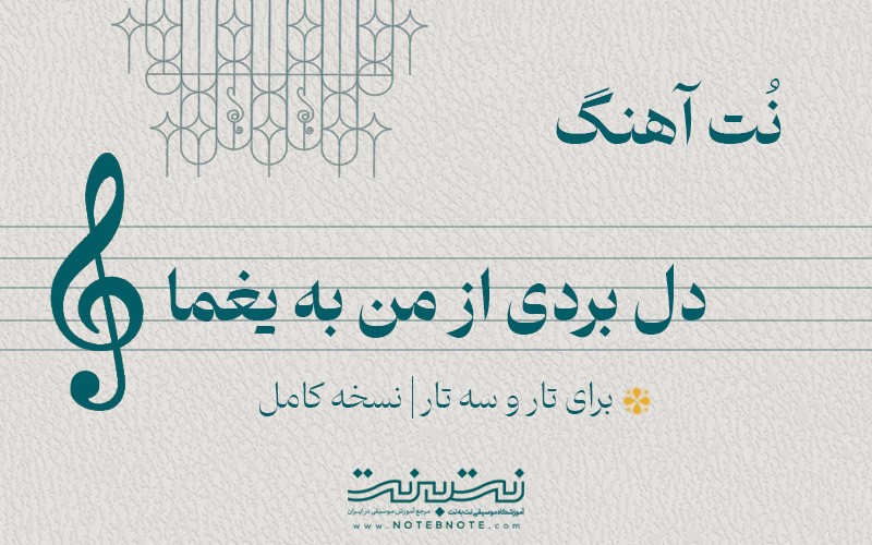 نت آهنگ دل بردی از من به یغما برای تار و سه تار