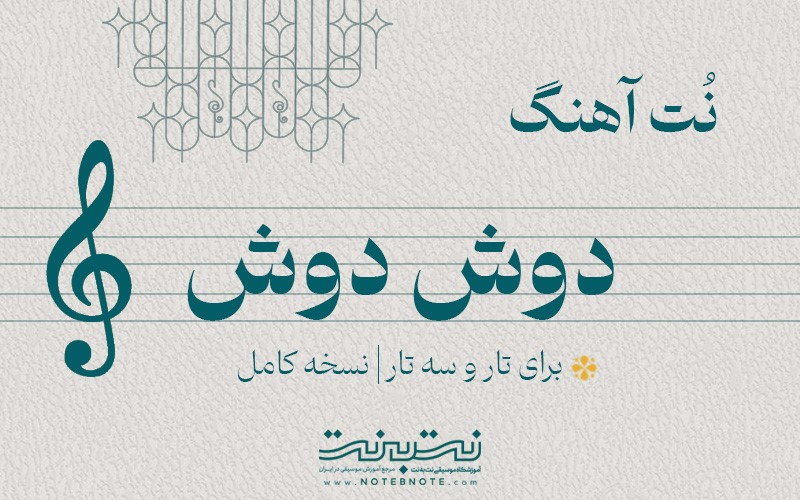 نت آهنگ دوش دوش برای تار و سه تار