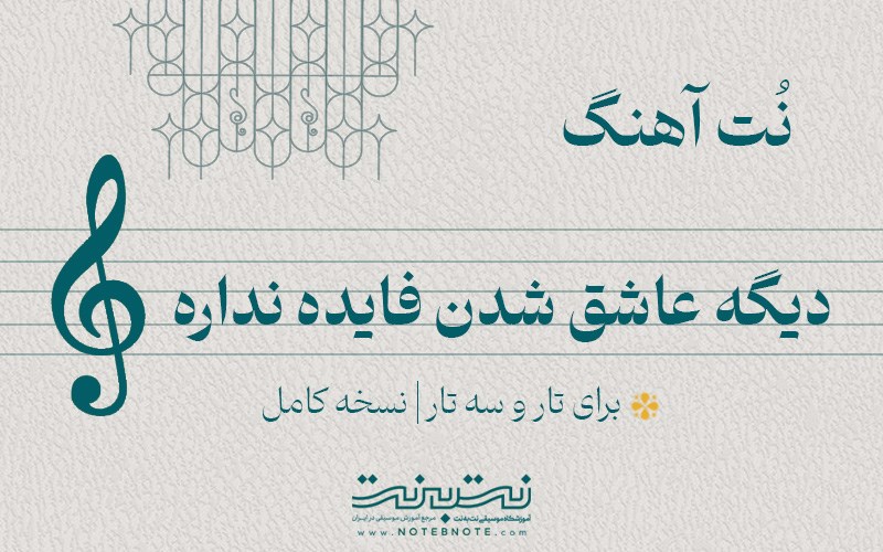 نت آهنگ دیگه عاشق شدن فایده نداره برای تار و سه تار