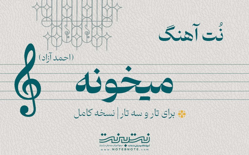نت آهنگ میخونه (احمد آزاد) برای تار و سه تار