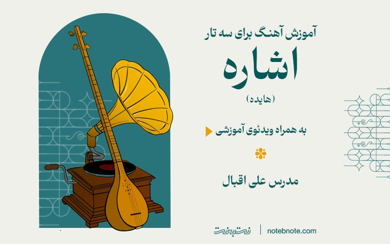 آموزش آهنگ اشاره (هایده) برای سه تار