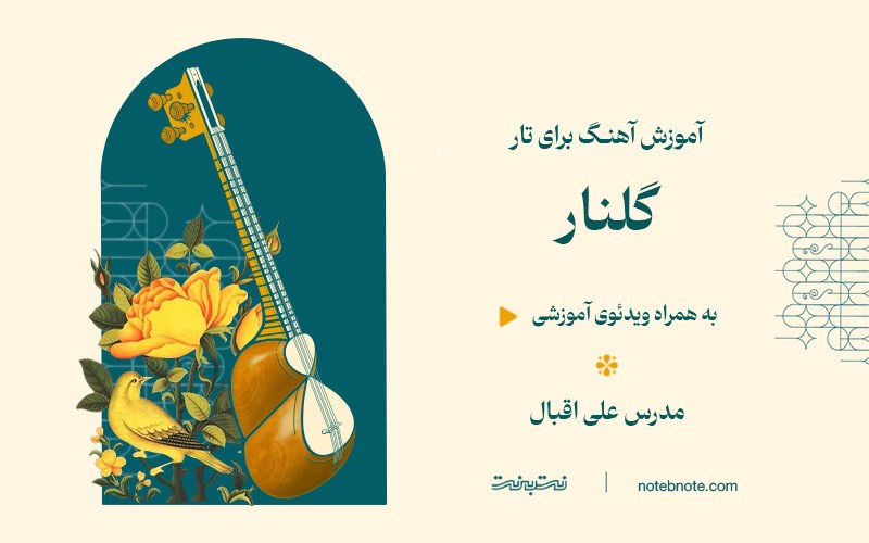 آموزش آهنگ گلنار برای تار