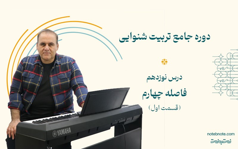 آموزش فاصله چهارم درست بالا رونده در تربیت شنوایی(درس 19)