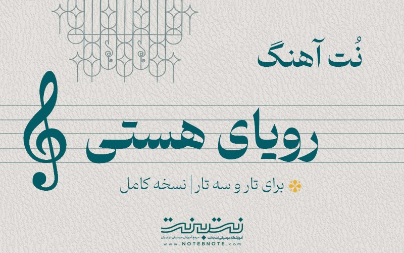 نت آهنگ رویای هستی برای تار و سه تار