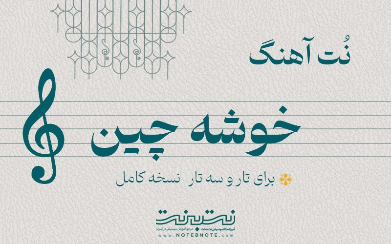 نت آهنگ خوشه چین برای تار و سه تار