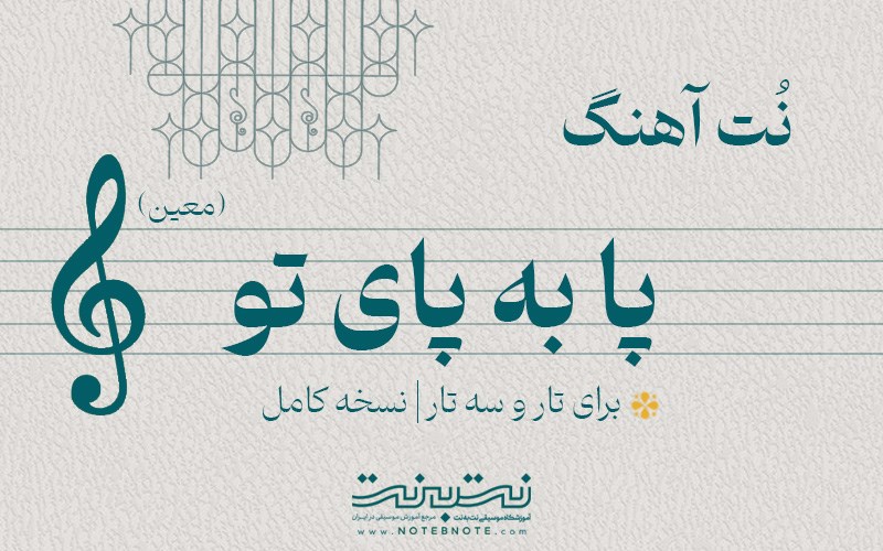 نت آهنگ پا به پای تو (معین) برای تار و سه تار