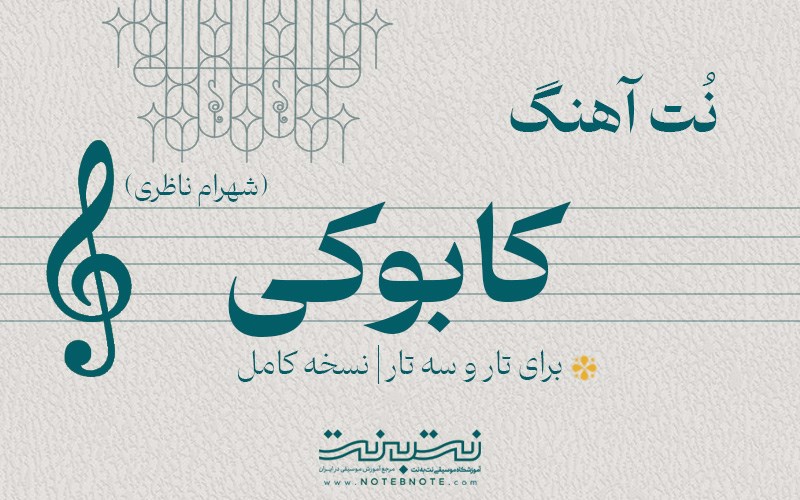 نت آهنگ کابوکی (شهرام ناظری) برای تار و سه تار