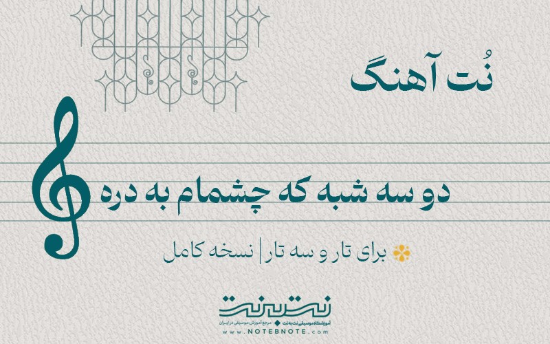 نت آهنگ دو سه شبه که چشمام به دره برای تار و سه تار