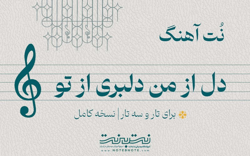 نت آهنگ دل از من دلبری از تو برای تار و سه تار