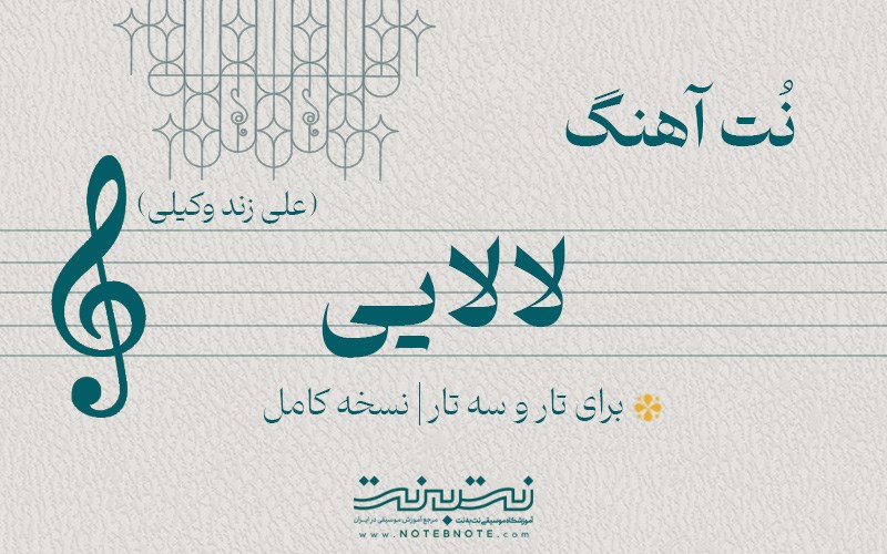 نت آهنگ لالایی برای تار و سه تار