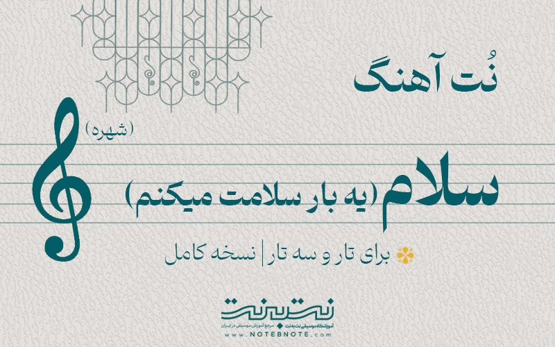 نت آهنگ سلام (شهره) برای تار و سه تار