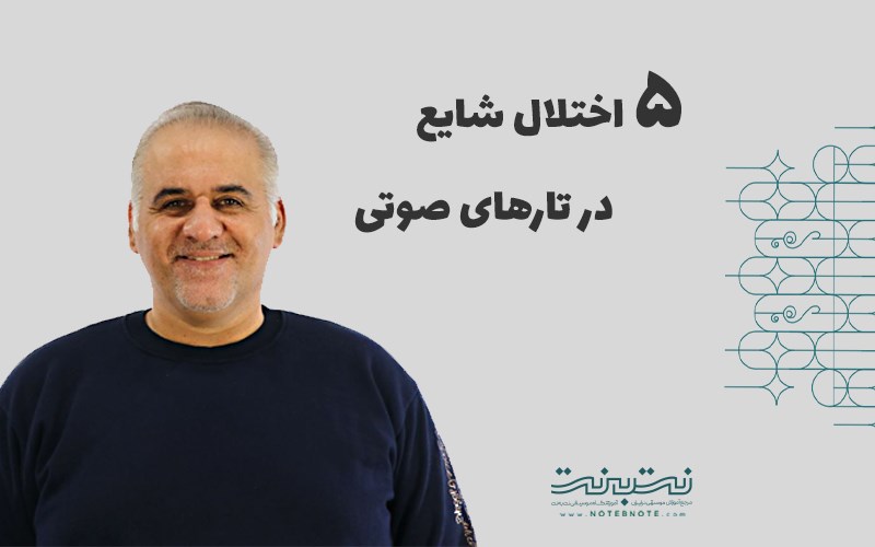 ۵ اختلال شایع تارهای صوتی که هر خواننده‌ای باید بشناسد