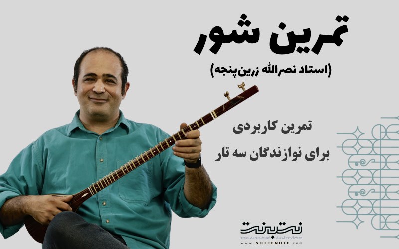 تمرین شور استاد نصرالله زرین پنجه برای سه تار