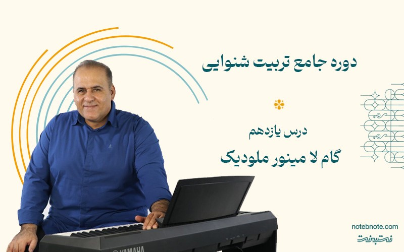 گام لا مینور ملودیک- درس یازدهم دوره تربیت شنوایی