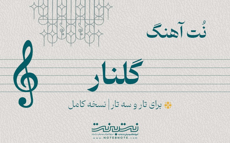نت آهنگ گلنار برای تار و سه تار