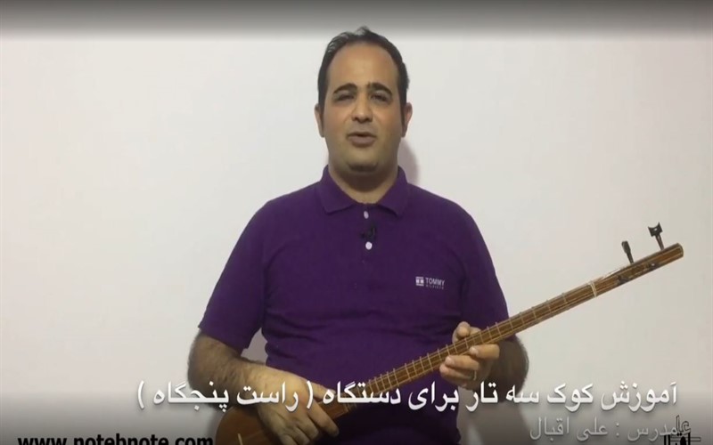 کوک کردن سه تار برای دستگاه راست پنجگاه