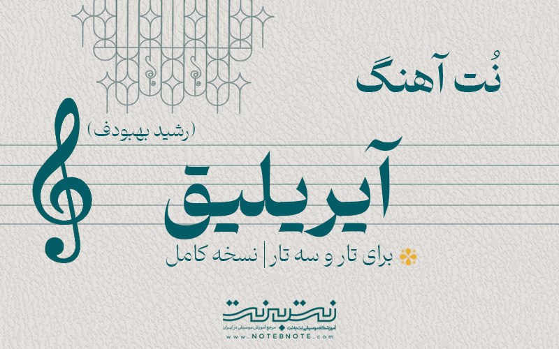 نت آهنگ آیریلیق (رشید بهبودف) برای تار و سه تار