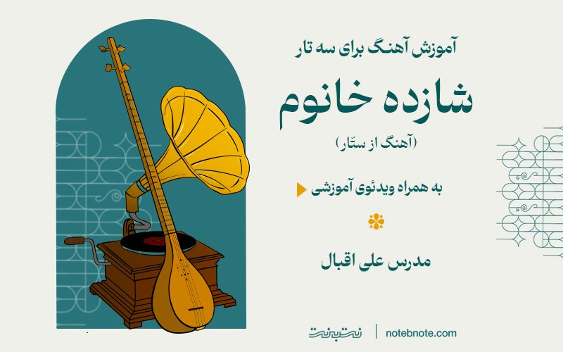 آموزش آهنگ شازده خانوم برای سه تار