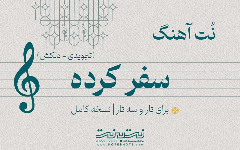 نت آهنگ سفر کرده برای تار و سه تار