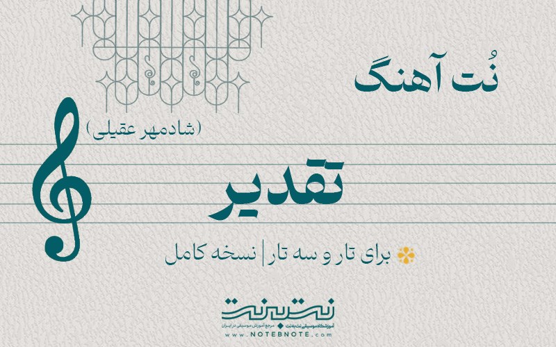 نت آهنگ تقدیر برای تار و سه تار