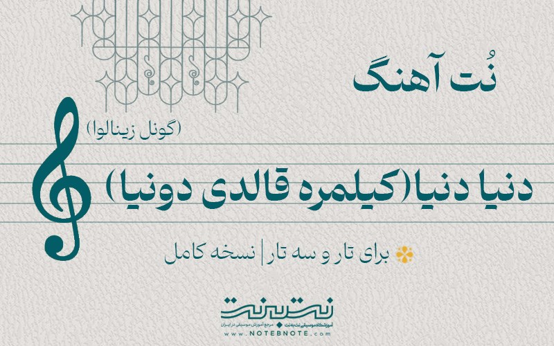 نت آهنگ دنیا دنیا (گونل) برای تار و سه تار