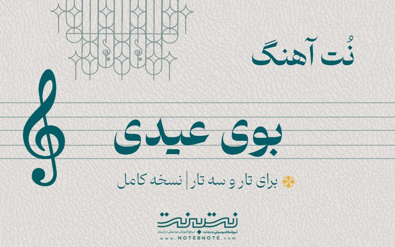نت آهنگ بوی عیدی برای تار و سه تار