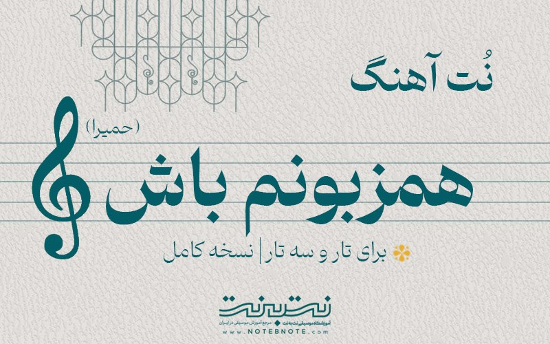نت آهنگ همزبونم باش (حمیرا) برای تار و سه تار
