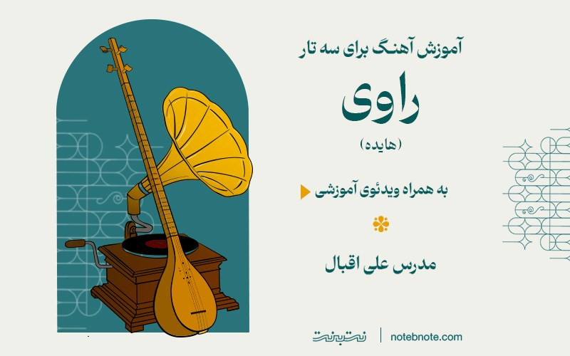 آموزش آهنگ راوی (هایده) برای سه تار