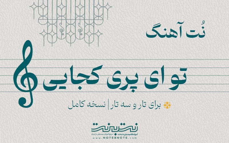 نت آهنگ تو ای پری کجایی برای تار و سه تار