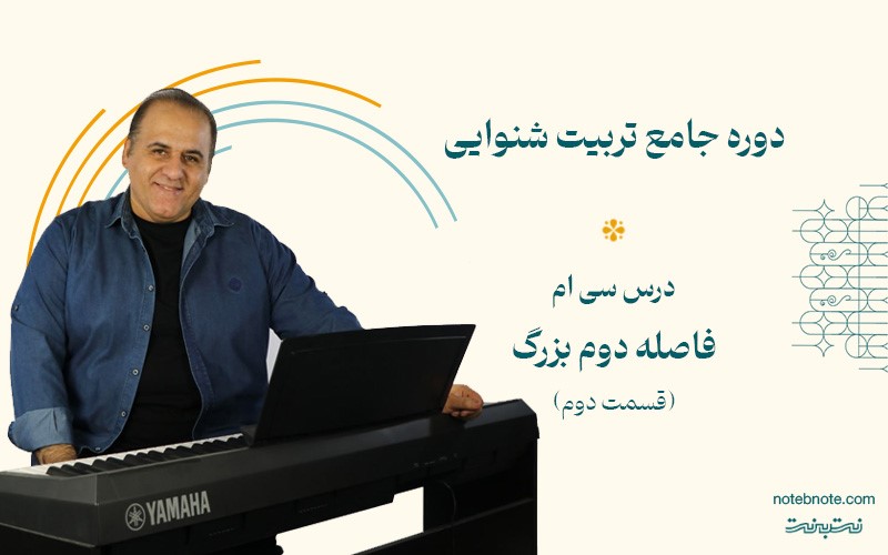 فاصله دوم بزرگ پایین رونده در دوره تربیت شنوایی (درس 30)