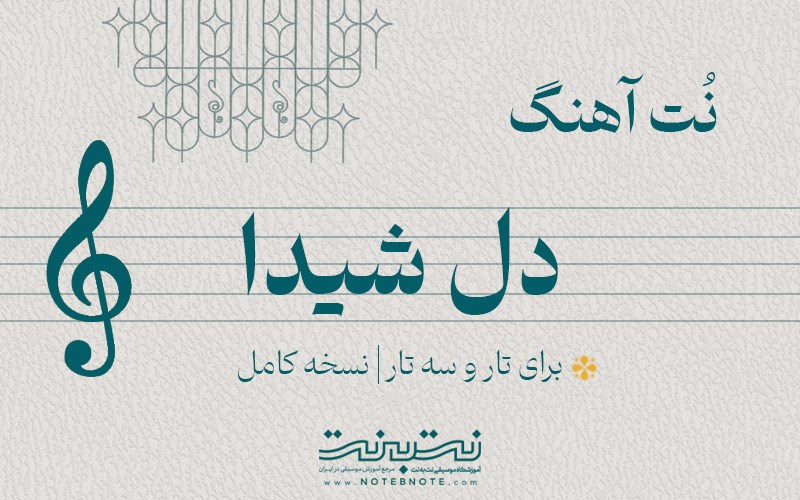 نت آهنگ دل شیدا (از غم عشقت دل شیدا شکست) برای تار و سه تار
