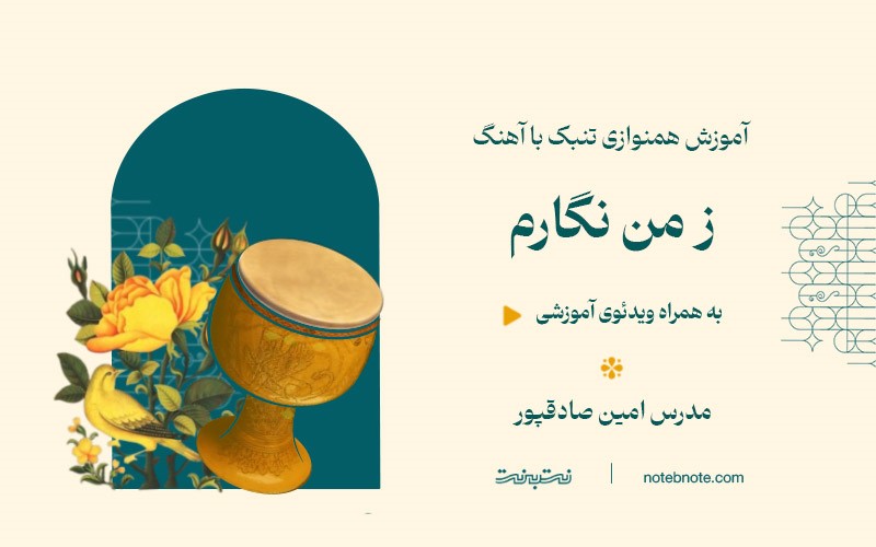 آموزش همنوازی تنبک با آهنگ- درس پنجم