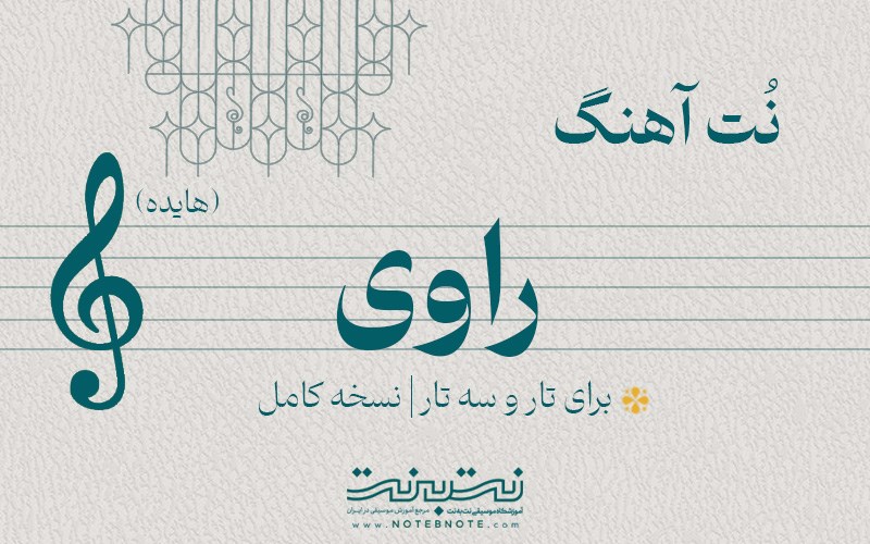 نت آهنگ راوی (هایده) برای تار و سه تار