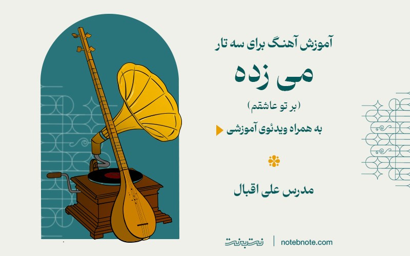 آموزش آهنگ مِی زده (بر تو عاشقم) برای سه تار