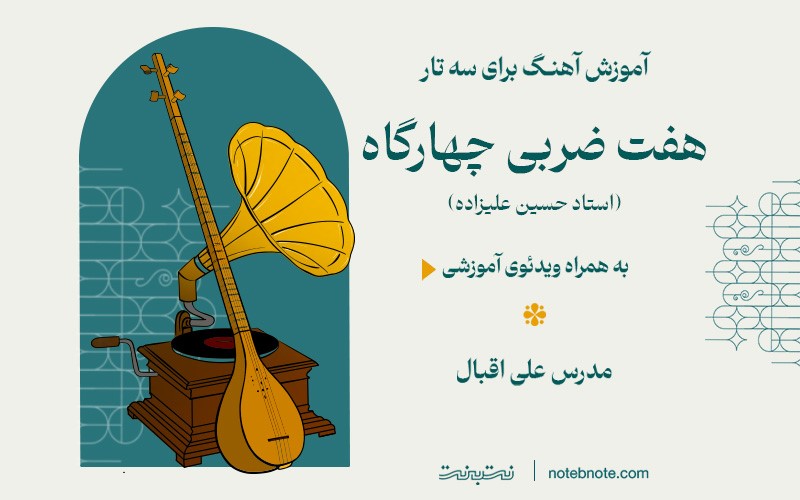 آموزش هفت ضربی چهارگاه برای سه تار