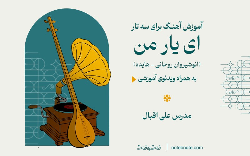 آموزش آهنگ ای یار من برای سه تار