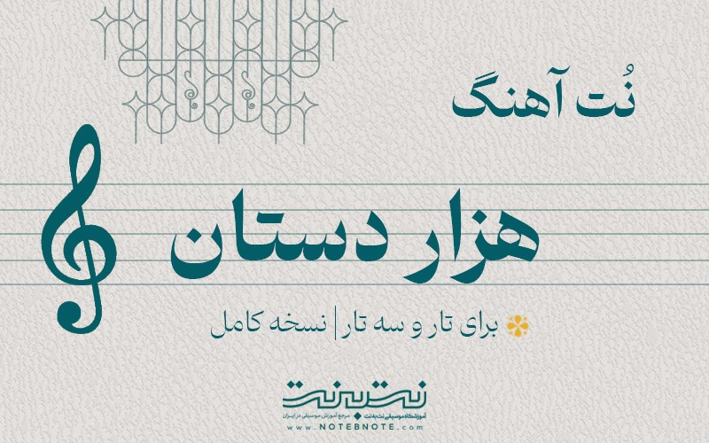 نت آهنگ هزاردستان برای تار و سه تار