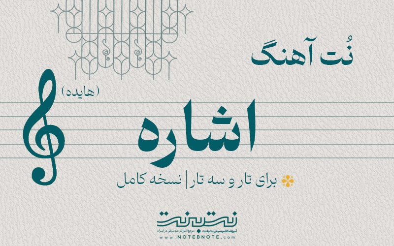 نت آهنگ اشاره (هایده) برای تار و سه تار
