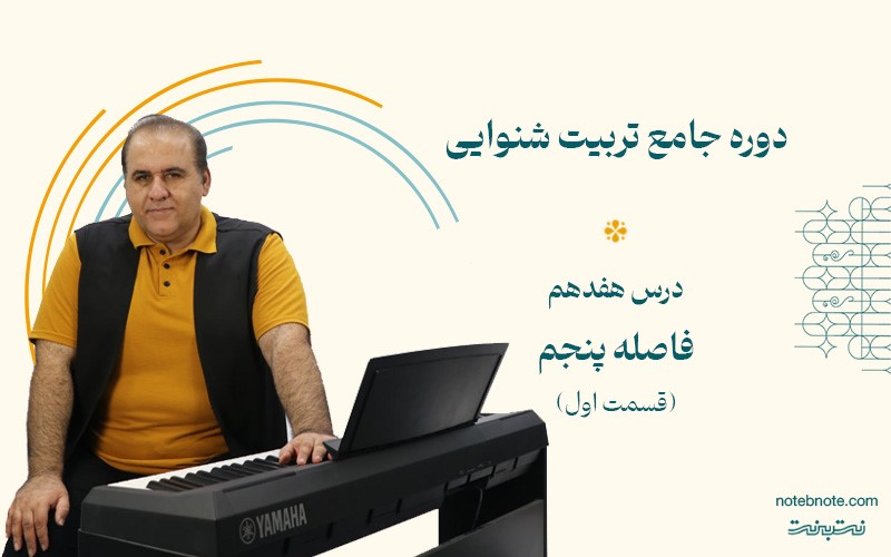 مفهوم بنیه فاصله در موسیقی در تربیت شنوایی(درس 17)