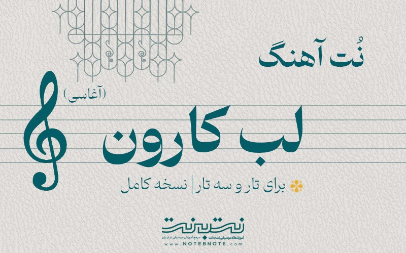 نت آهنگ لب کارون (آغاسی) برای تار و سه تار