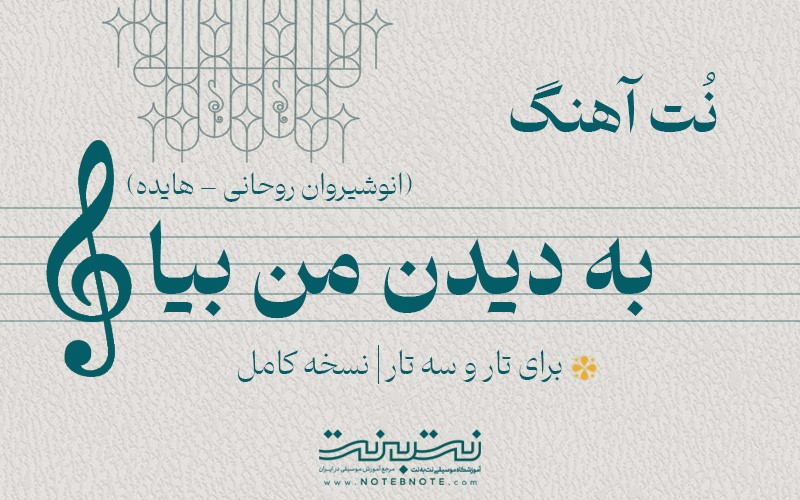 نت آهنگ به دیدن من بیا (مهتاب در اومد) برای تار و سه تار