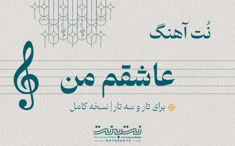 نت آهنگ عاشقم من برای تار و سه تار