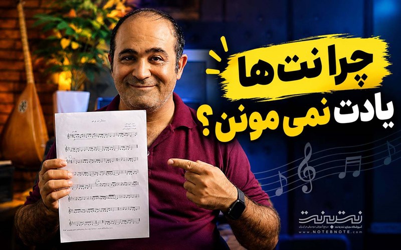 چگونه نت قطعات سه تار را حفظ کنیم؟ روش ساده حفظ نت