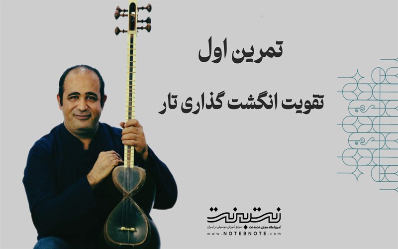 تمرینات وارم آپ (warm up) برای تقویت انگشت گذاری در تار- قسمت اول